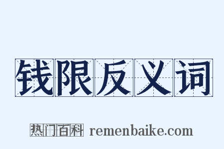 钱限反义词是什么意思的图片